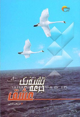 تشنه یک جرعه عشق