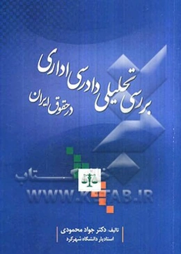 بررسی تحلیلی دادرسی اداری در حقوق ایران