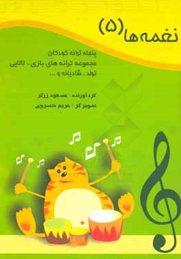 نغمه‌ها (5): پنجاه ترانه کودکان