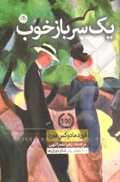 یک سرباز خوب