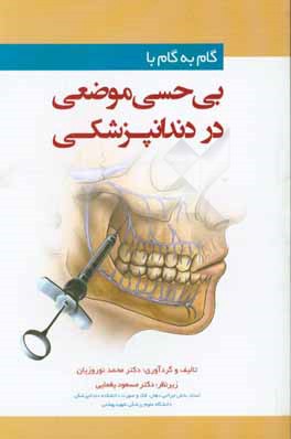 گام‌ به ‌گام با بی‌حسی موضعی در دندانپزشکی