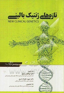 تازه‌های ژنتیک بالینی