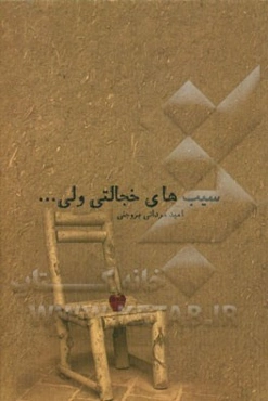 سیب‌های خجالتی ولی ...