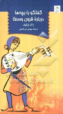 گفتگو با بچه‌ها درباره قرون وسطا