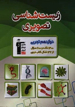 زیست‌شناسی تصویری دوازدهم تجربی ...