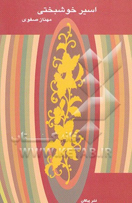 اسیر خوشبختی