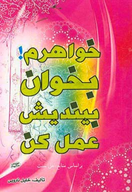 خواهرم! بخوان، بیندیش، عمل کن