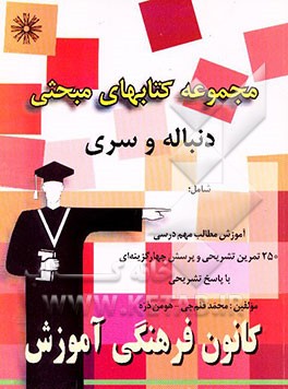 مجموعه کتابهای مبحثی دنباله و سری شامل: آموزش مطالب درسی 250 پرسش چهارگزینه‌ای از ...