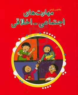 مفاهیم پایه‌ی مهارت‌های اجتماعی - اخلاقی