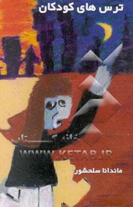 ترس‌های کودکان