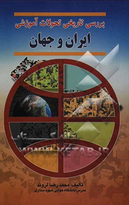 بررسی تاریخی تحولات آموزشی ایران و جهان با رویکرد ساماندهی فرهنگی و با هدف تکاملی انسان