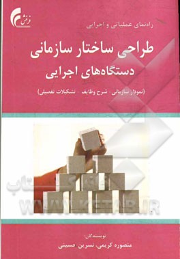 راه‌نمای عملیاتی و اجرایی طراحی ساختار سازمانی دستگاه‌های اجرایی (نمودار سازمانی - شرح وظایف - تشکیلات تفصیلی)