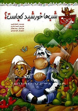 شب‌ها خورشید کجاست؟