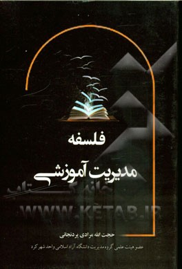 فلسفه مدیریت آموزشی