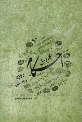 احکام کاربردی: روزه و زکات فطره، مطابق با نظر 14 تن از مراجع معظم تقلید