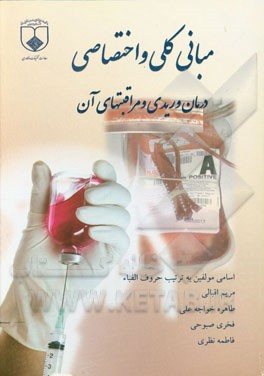 مبانی کلی و اختصاصی درمان وریدی و مراقبت‌های آن