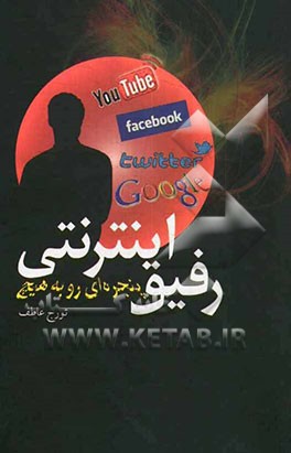 رفیق اینترنتی: پنجره‌ای رو به هیچ