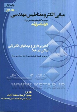 مبانی الکترومغناطیس مهندسی