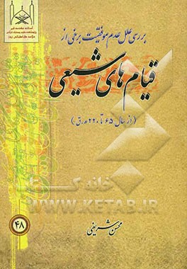 قیام‌های شیعی (از سال 65 تا 220 ه.ق)