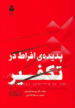 پدیده‌ی افراط در تکفیر