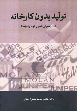 تولید بدون کارخانه (مفاهیم، مبانی، نحوه‌ی انجام و نمونه‌ها)