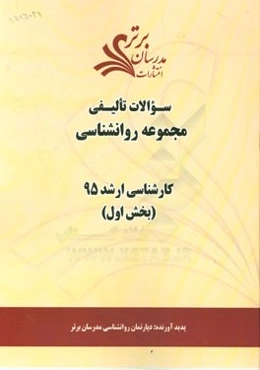 سوالات تالیفی مجموعه روانشناسی (بخش اول) کارشناسی ارشد 95