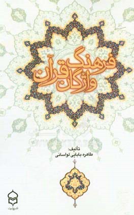 فرهنگ واژگان قرآن