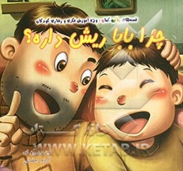 چرا بابا ریش داره؟