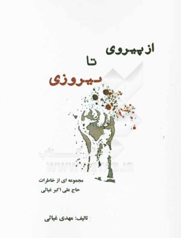 از پیروزی تا پیروزی: خاطرات حاج علی‌اکبر غیاثی