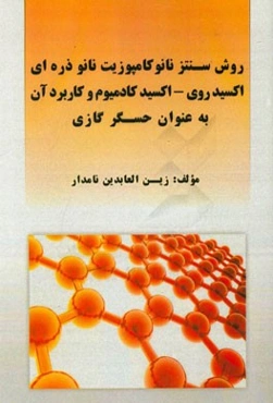 روش سنتز نانوکامپوزیت نانوذره‌ای اکسید روی / اکسید کادمیوم و کاربرد آن به عنوان حسگر گازی