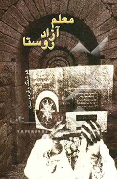 معلم آزاد روستا