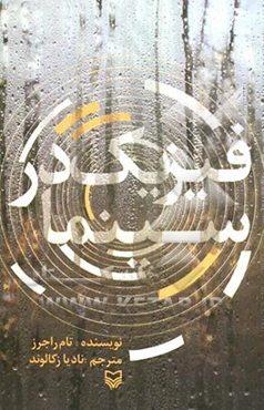 فیزیک در سینما: فیزیک نابخردانه و توهین‌آمیز فیلم، بیشترین اشتباه‌ها و خطاهای هالیوود و شرح کسل‌کننده قوانین اساسی جهان