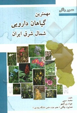 مهم‌ترین گیاهان دارویی شمال شرق ایران