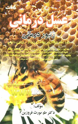 عسل‌درمانی "زنبور‌درمانی" عسل: رمز عمر طولانی - سلامتی پایدار - زیبایی دائمی