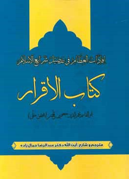 افادات العظام فی تفصیل شرایع الاسلام "کتاب الاقرار"