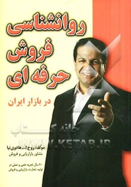 روانشناسی فروش حرفه‌ای