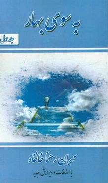 به سوی بهار "با اضافات و ویرایش جدید"