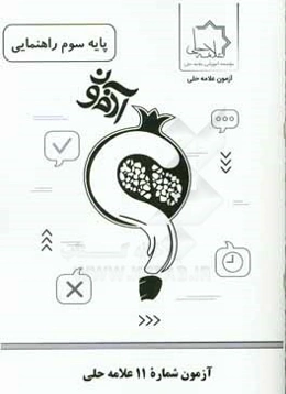 آزمون شماره 11 علامه حلي پايه سوم راهنمايي