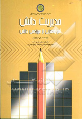 مدیریت دانش: آموزه‌هایی از مهندسی دانش