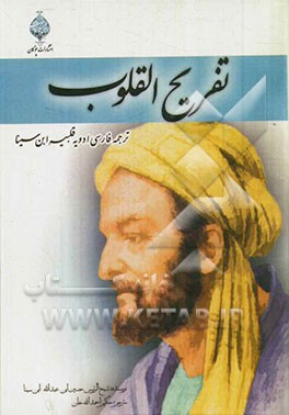 تفریح القلوب: ترجمه فارسی رساله ادویه قلبیه ابن‌سینا