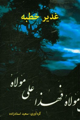 غدیر خطبه (به زبان اصلی)