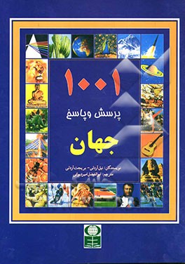 1001 پرسش و پاسخ جهان