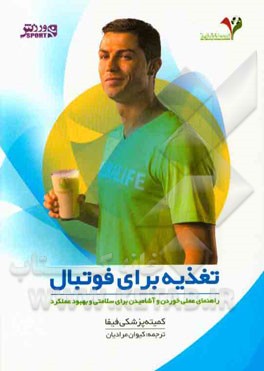 تغذیه برای فوتبال: راهنمای عملی خوردن و آشامیدن برای سلامتی و بهبود عملکرد