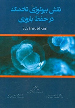 نقش بیولوژی تخمک در حفظ باروری