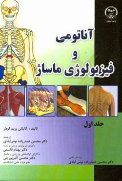 آناتومی و فیزیولوژی ماساژ