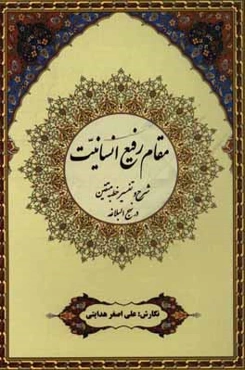 مقام رفیع انسانیت: شرح و تفسیر خطبه متقین نهج‌البلاغه