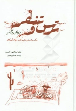 ترس و تنفر در لاس وگاس