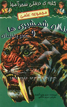 دندان شمشیری‌ها و عصر یخبندان