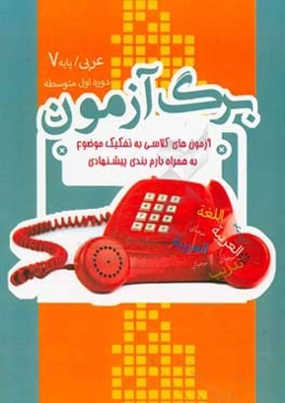 برگ‌آزمون عربی هفتم
