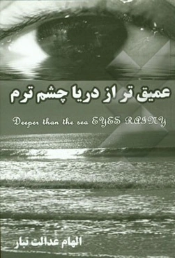 عمیق‌تر از دریا چشم ترم